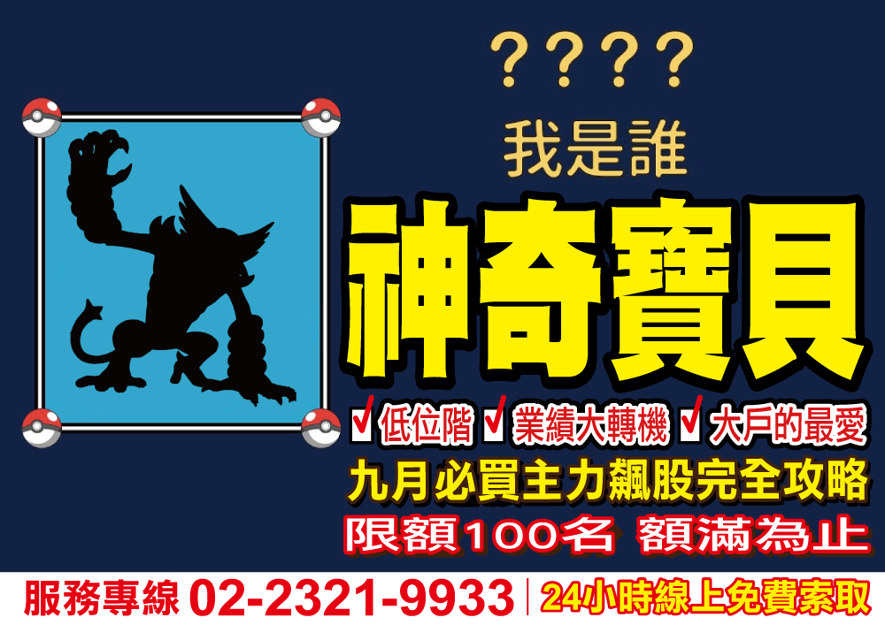 神奇寶貝-九月必買主力飆股完全攻略